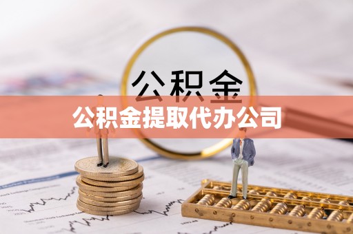 南陵公积金提取代办公司
