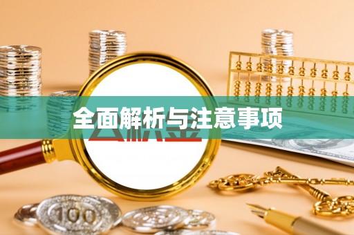 南陵全面解析与注意事项