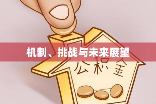 南陵机制、挑战与未来展望
