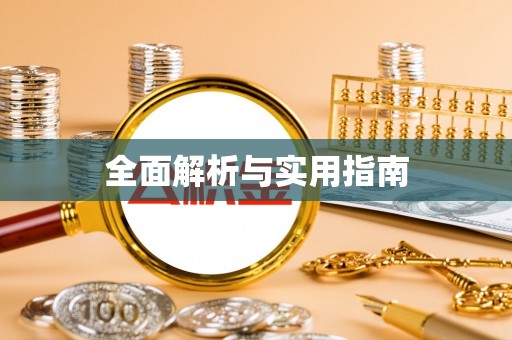 南陵全面解析与实用指南