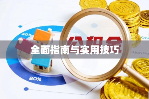 南陵全面指南与实用技巧