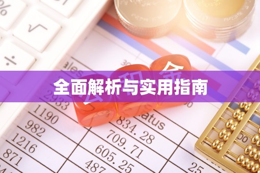 南陵全面解析与实用指南