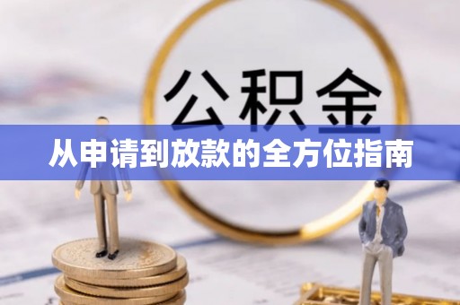 南陵从申请到放款的全方位指南