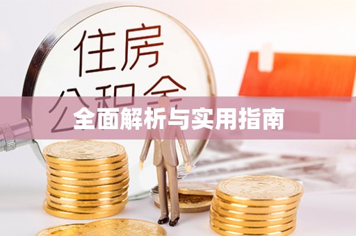 南陵全面解析与实用指南