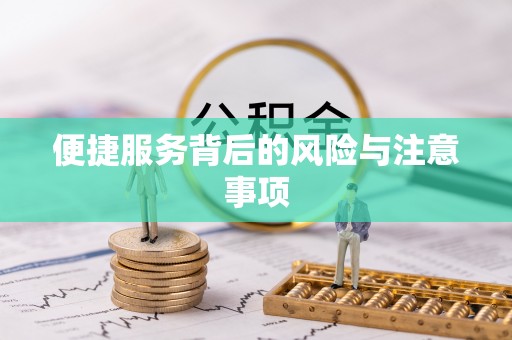 南陵便捷服务背后的风险与注意事项