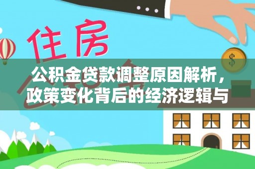南陵公积金贷款调整原因解析，政策变化背后的经济逻辑与民生考量