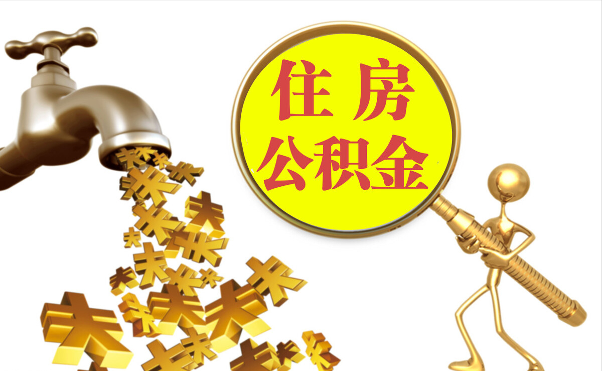 南陵个人公积金提取代办
